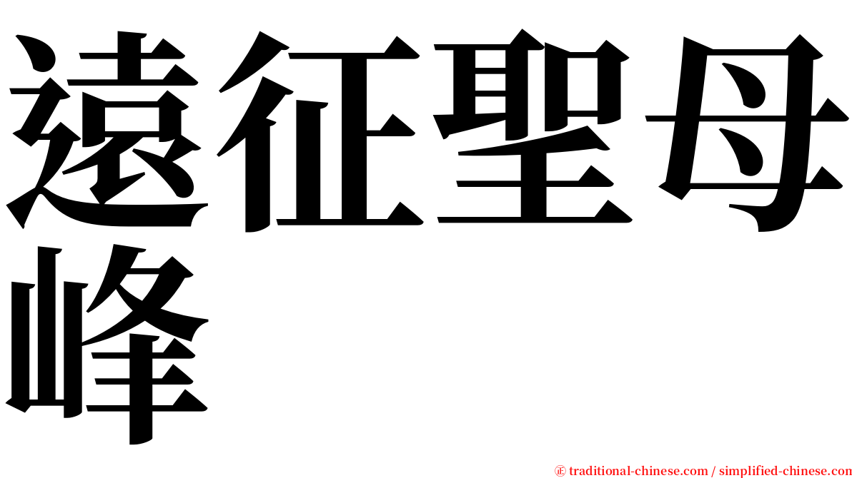 遠征聖母峰 serif font