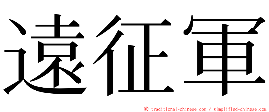 遠征軍 ming font