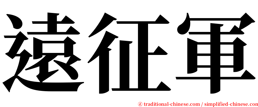 遠征軍 serif font