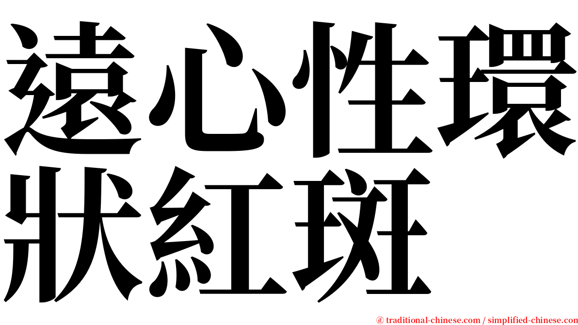 遠心性環狀紅斑 serif font