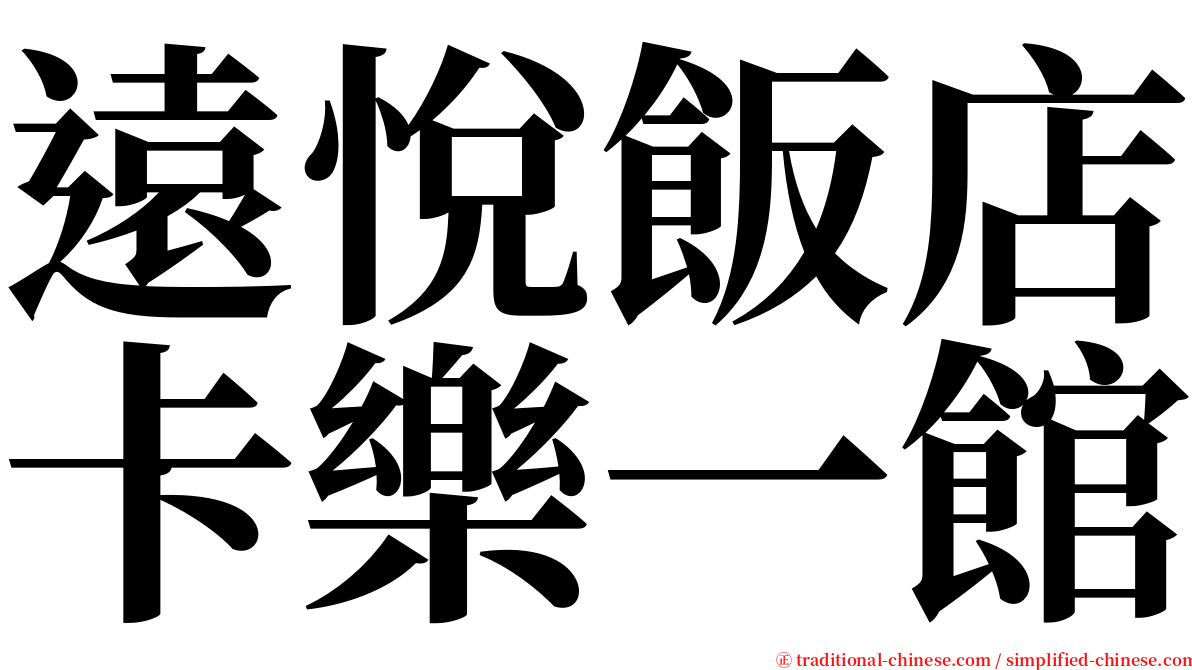 遠悅飯店卡樂一館 serif font