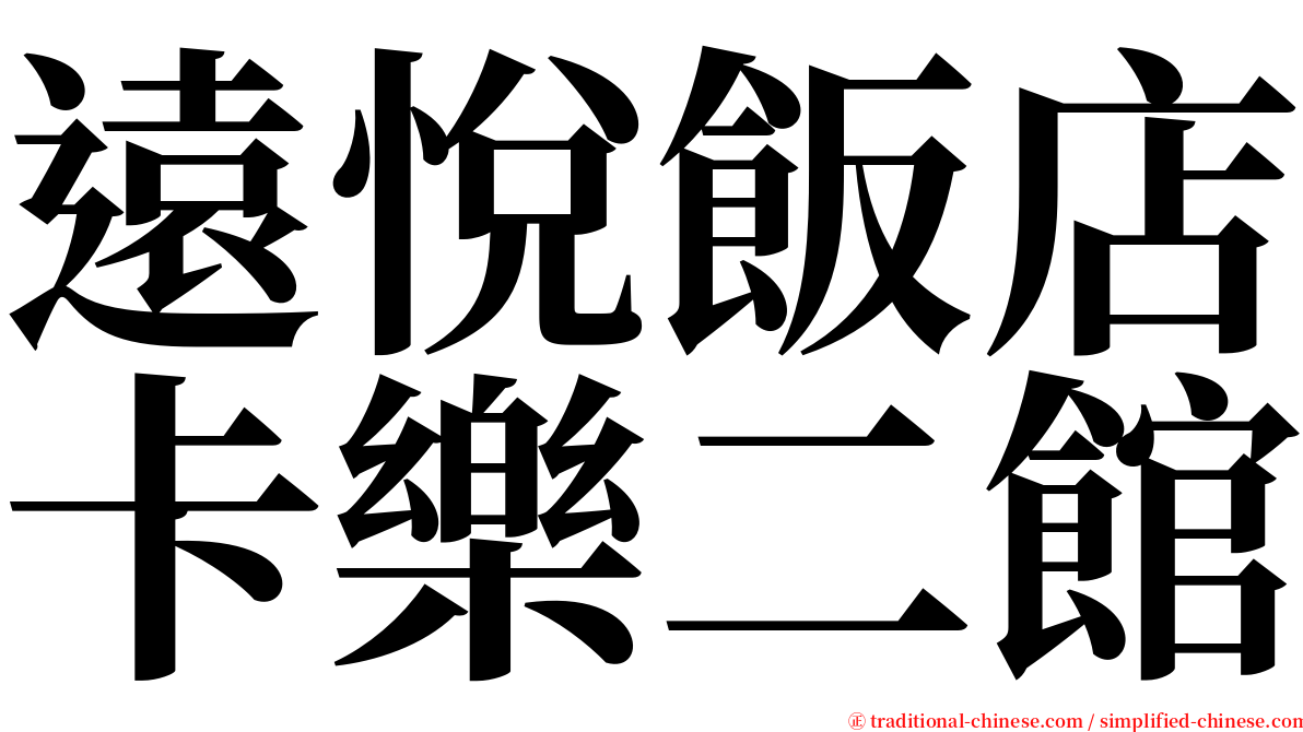 遠悅飯店卡樂二館 serif font
