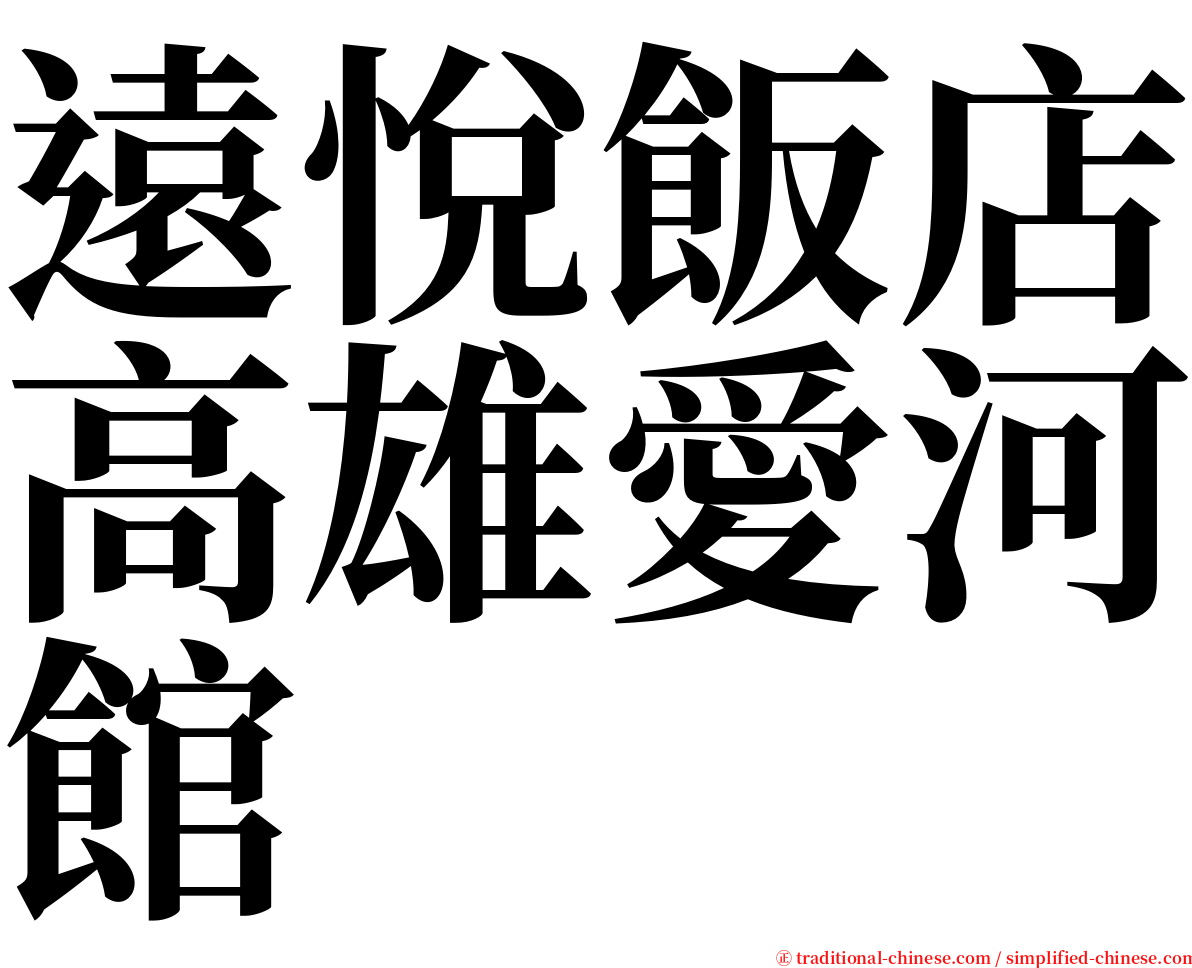 遠悅飯店高雄愛河館 serif font