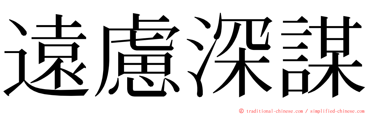 遠慮深謀 ming font