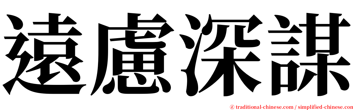 遠慮深謀 serif font