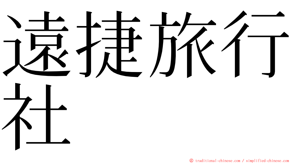 遠捷旅行社 ming font