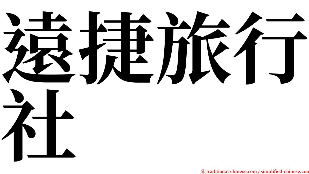 遠捷旅行社 serif font