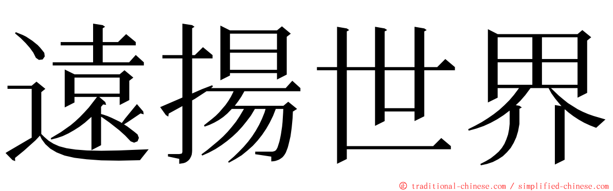 遠揚世界 ming font