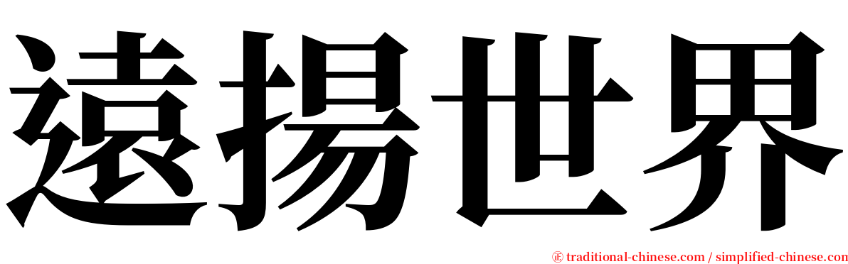 遠揚世界 serif font