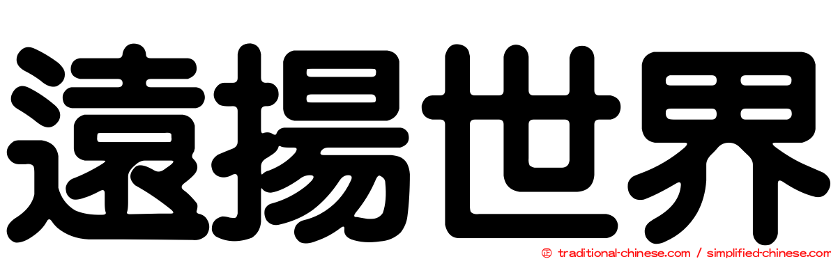 遠揚世界