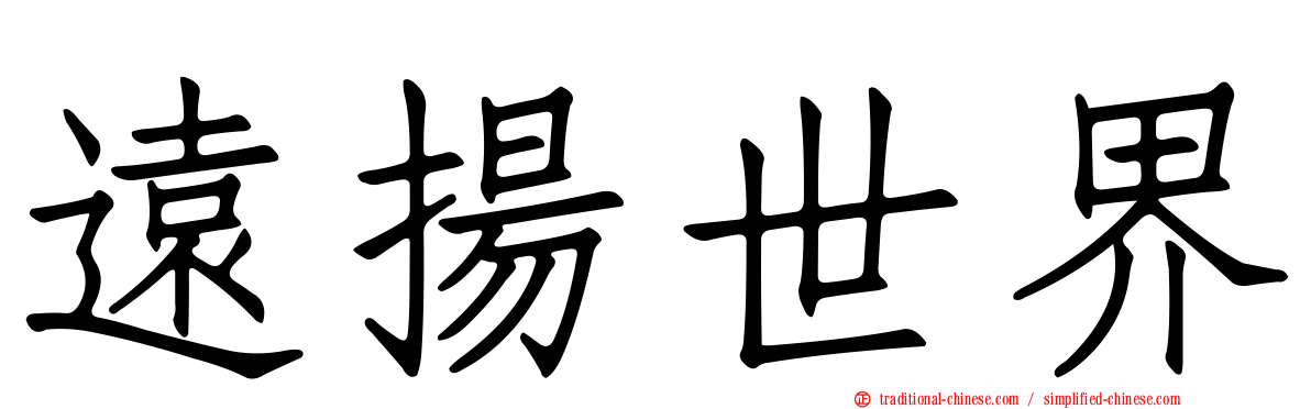 遠揚世界