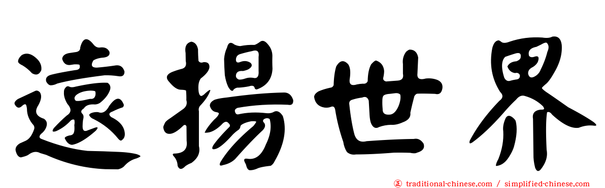 遠揚世界