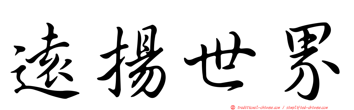 遠揚世界