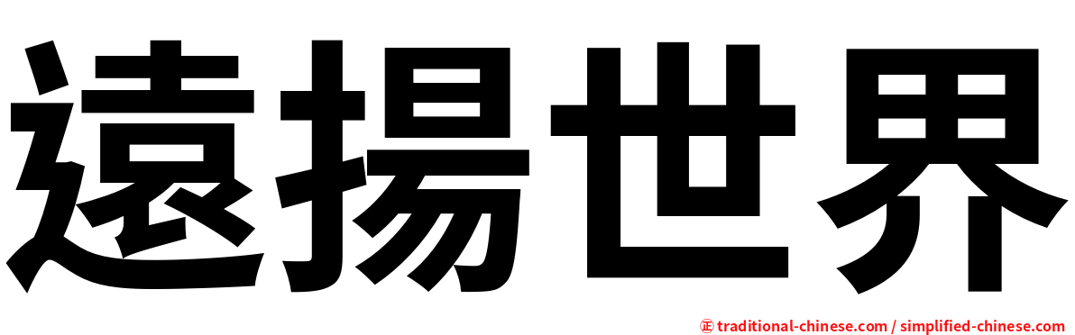 遠揚世界