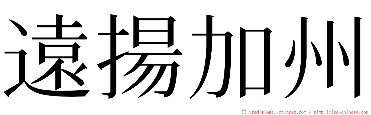 遠揚加州 ming font