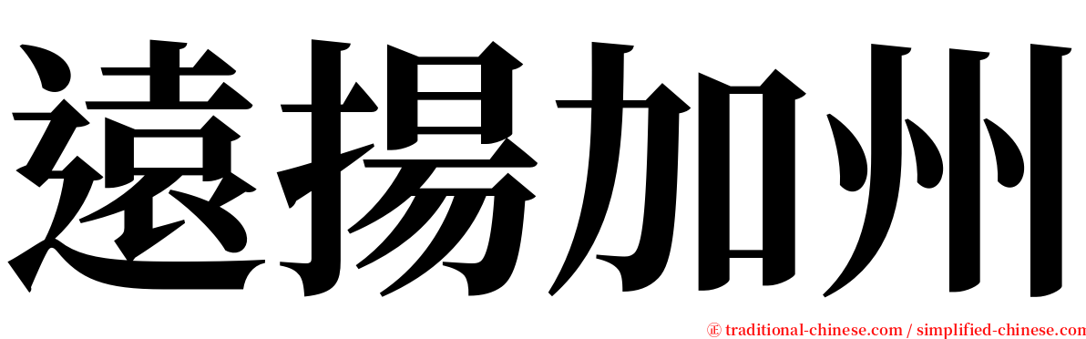 遠揚加州 serif font