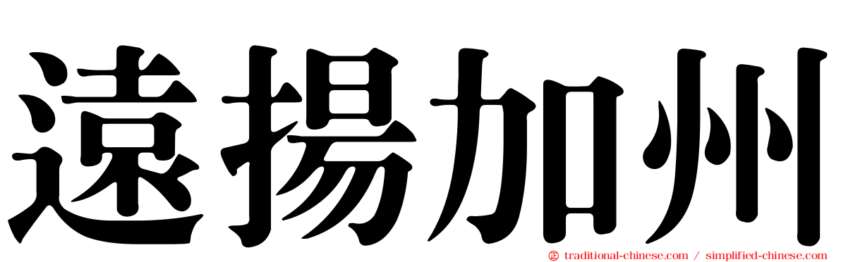 遠揚加州