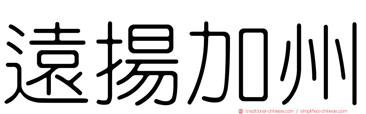 遠揚加州