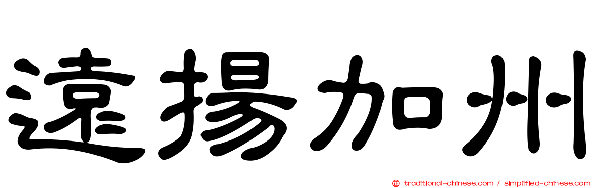 遠揚加州
