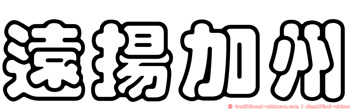 遠揚加州