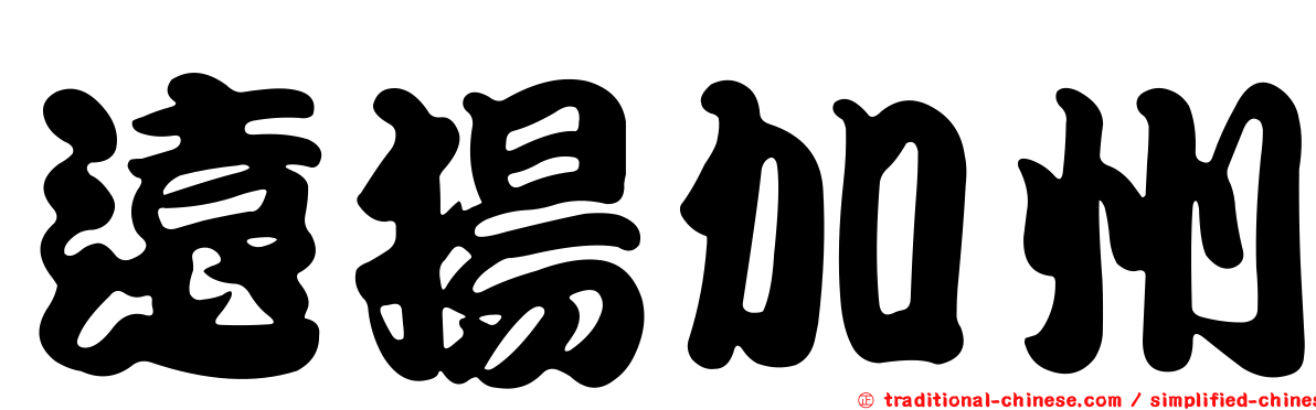 遠揚加州