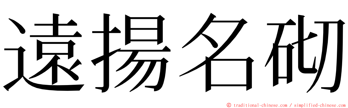 遠揚名砌 ming font