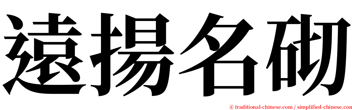 遠揚名砌 serif font