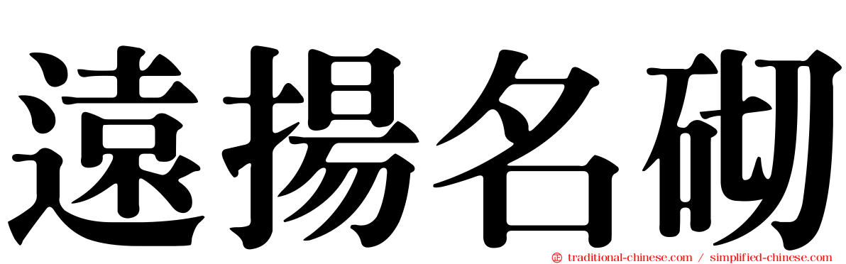 遠揚名砌