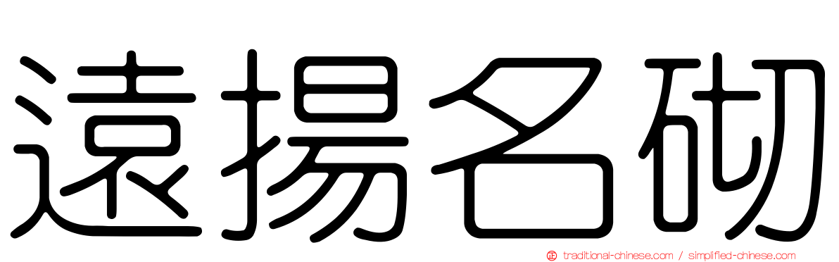 遠揚名砌