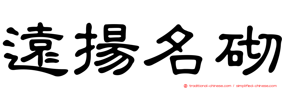 遠揚名砌