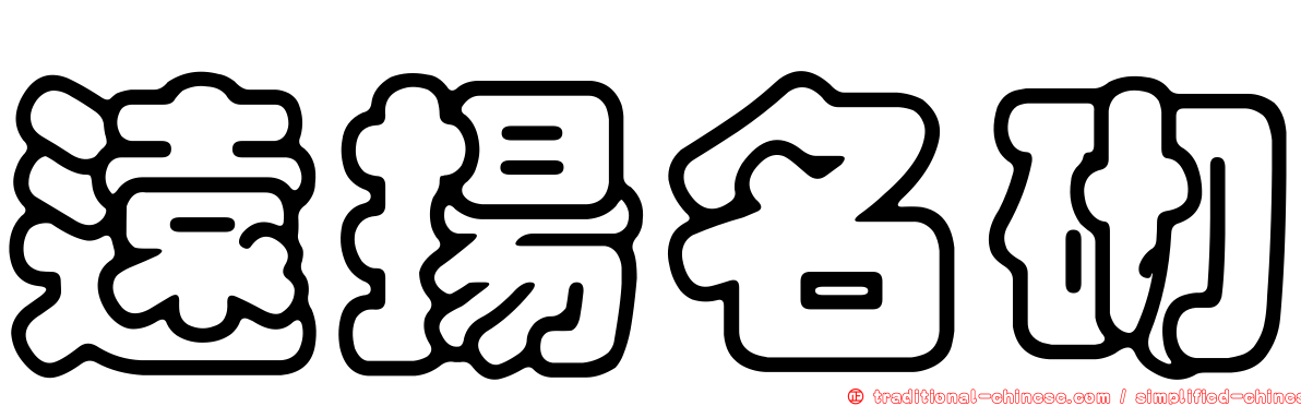 遠揚名砌