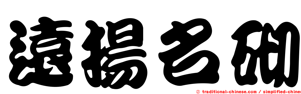 遠揚名砌