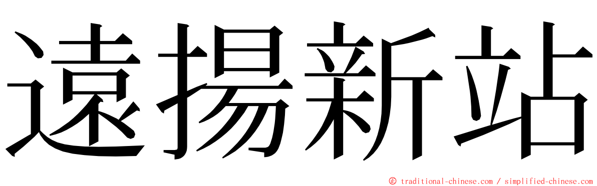 遠揚新站 ming font