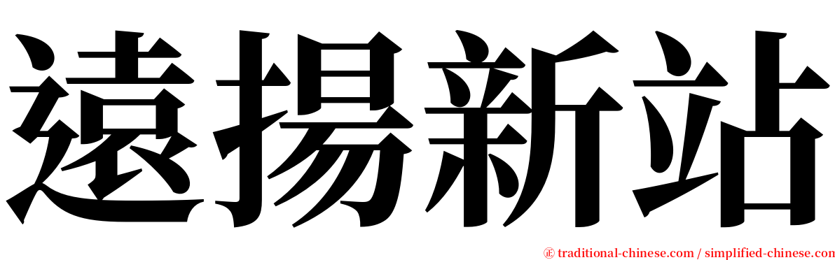 遠揚新站 serif font