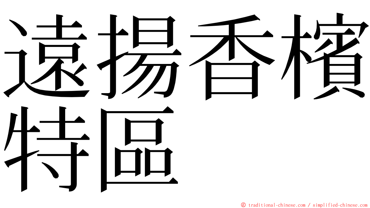 遠揚香檳特區 ming font