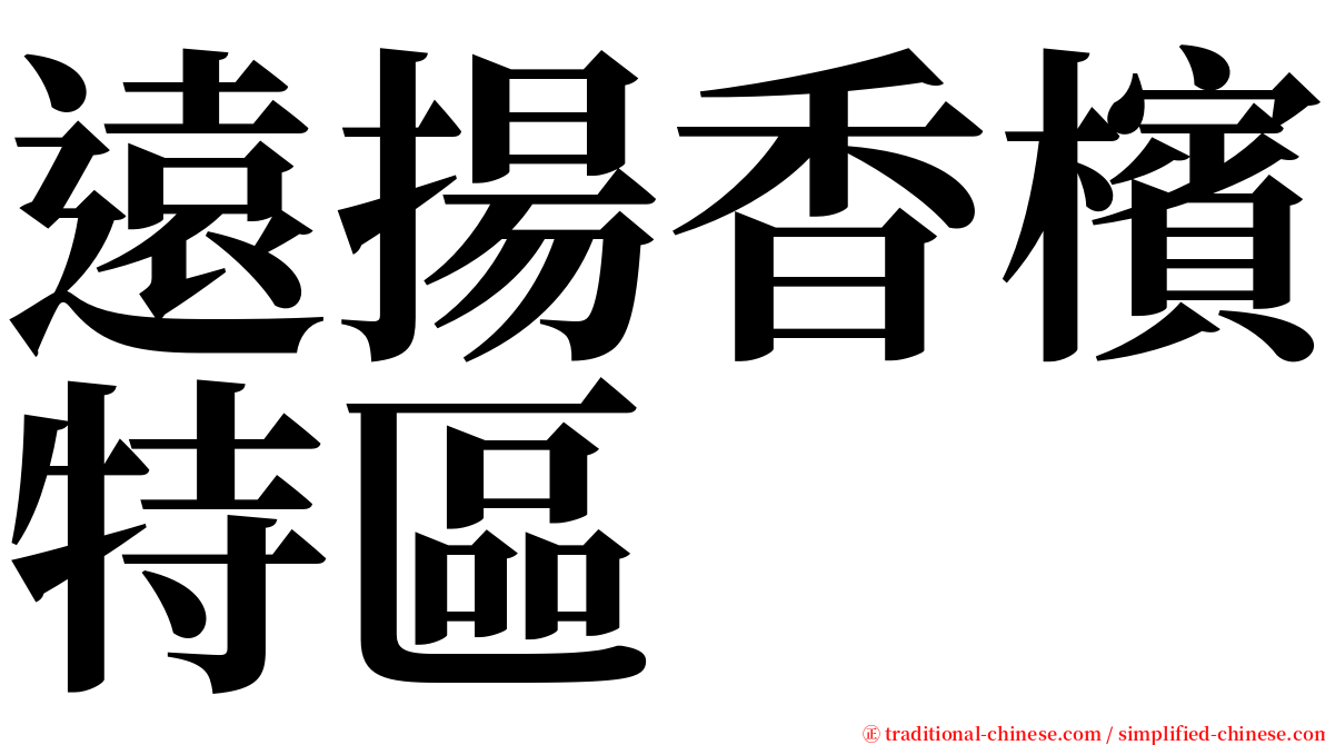 遠揚香檳特區 serif font