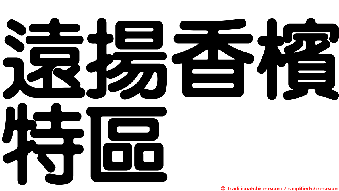遠揚香檳特區