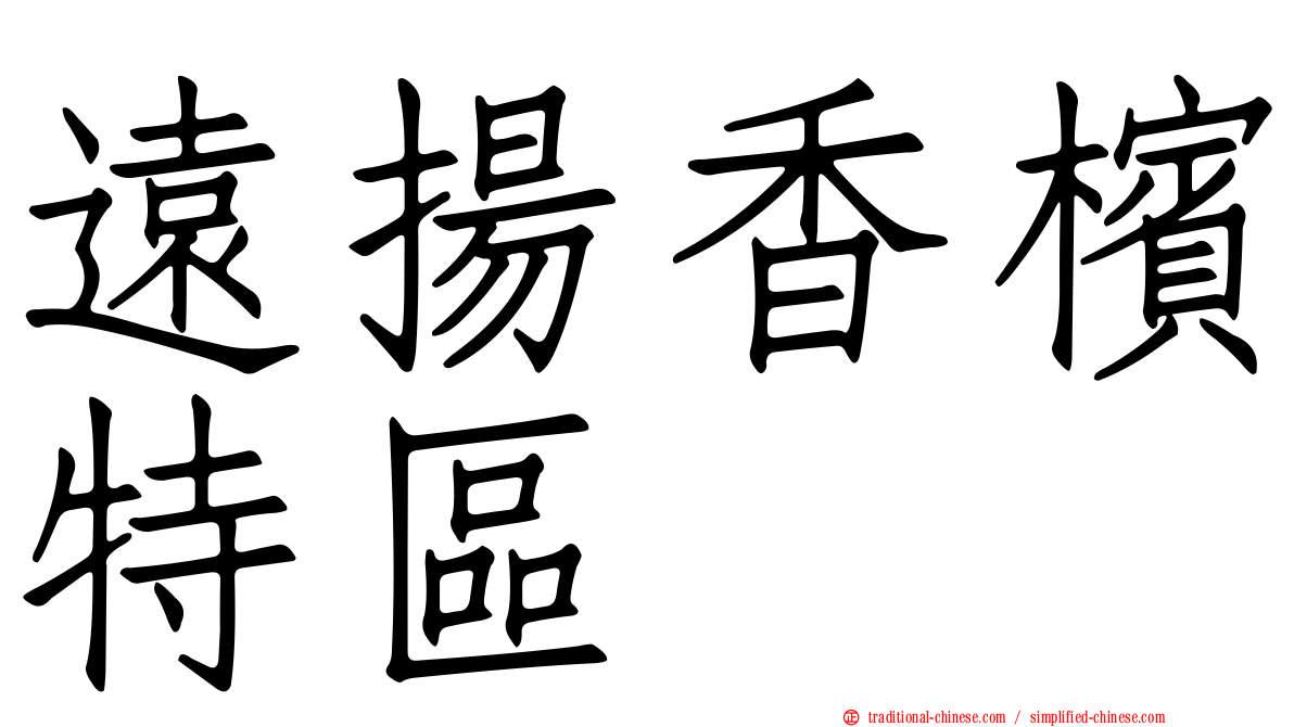 遠揚香檳特區