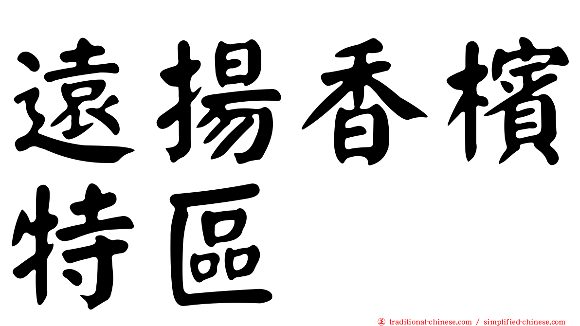 遠揚香檳特區