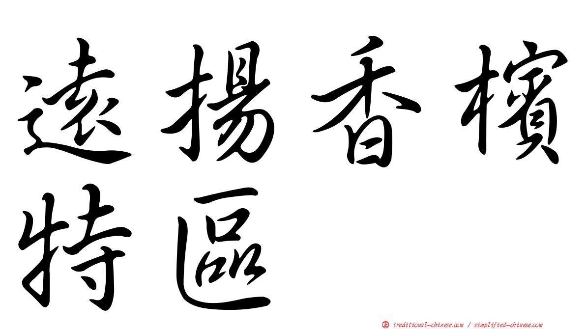 遠揚香檳特區