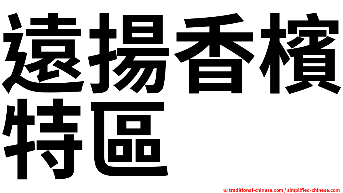 遠揚香檳特區