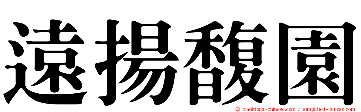 遠揚馥園