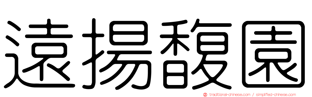 遠揚馥園