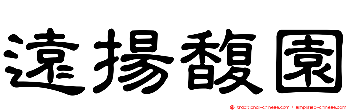 遠揚馥園