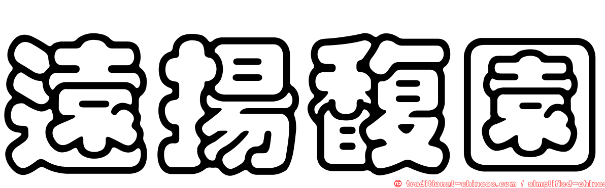 遠揚馥園