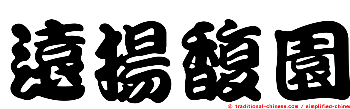 遠揚馥園