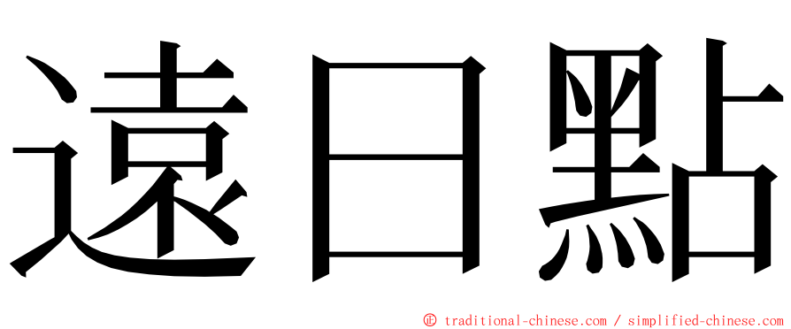 遠日點 ming font