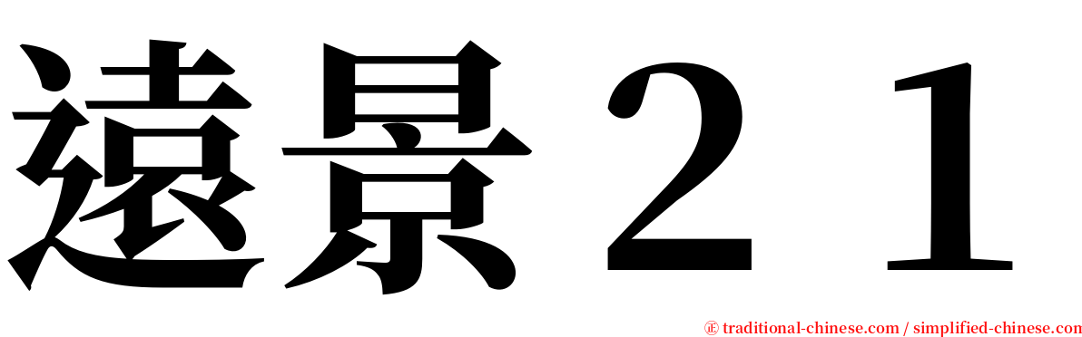 遠景２１ serif font