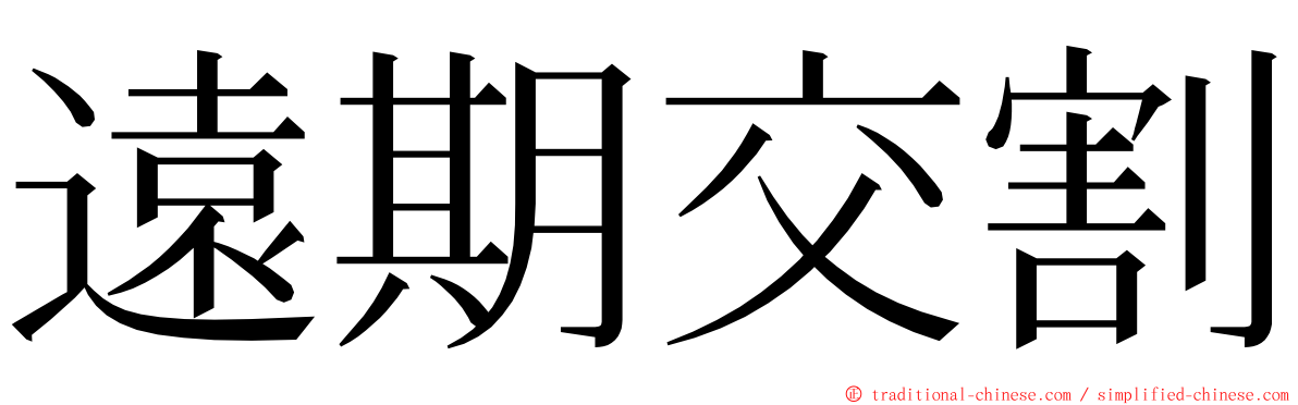 遠期交割 ming font