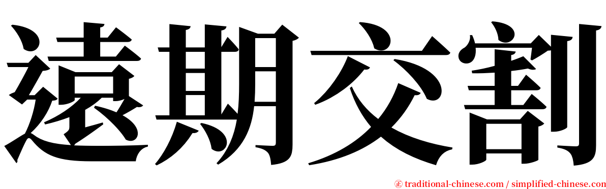 遠期交割 serif font